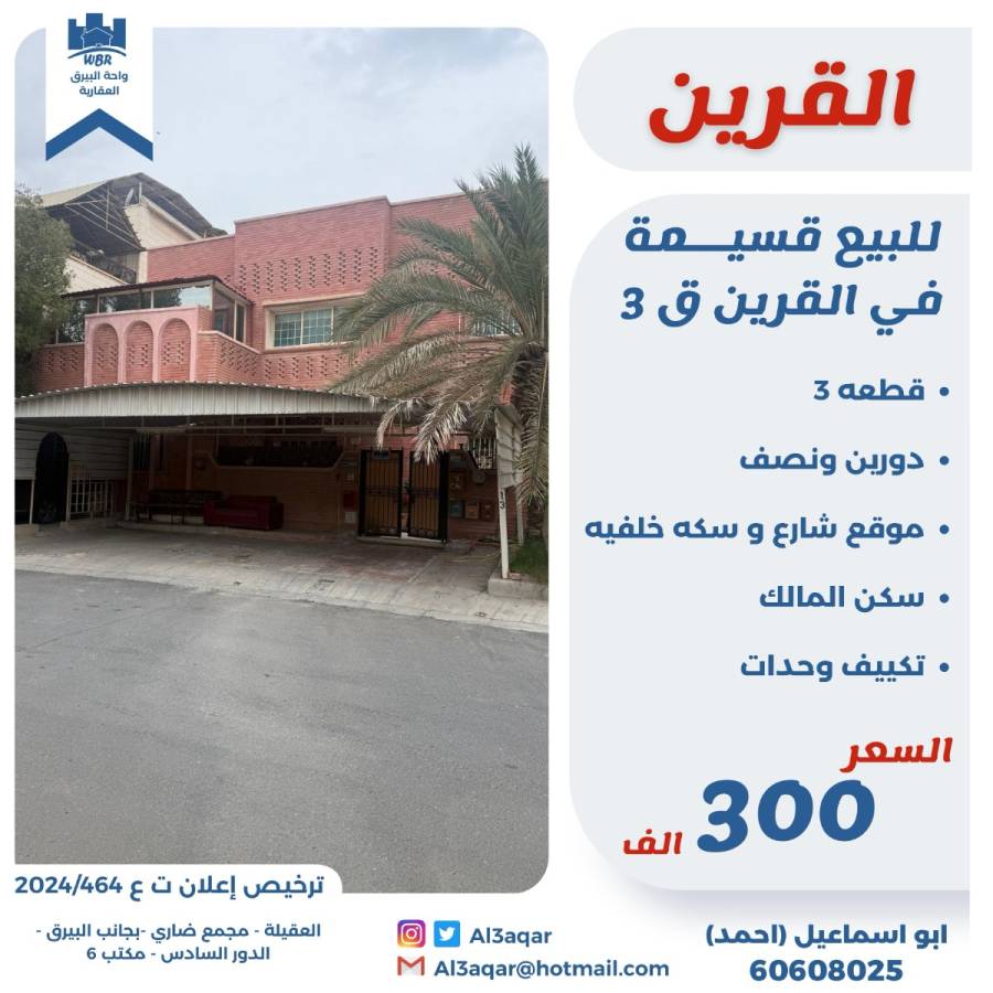 للبيع قسيمة في القرين