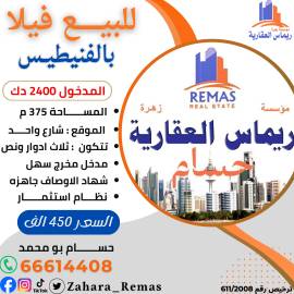 للبيع فيلا بالفنيطيس استثماري 