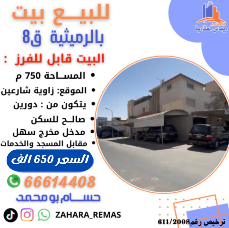 للبيع بيت بالرميثية 