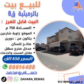 للبيع بيت بالرميثية 