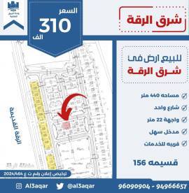 للبيع ارض في شرق الرقه