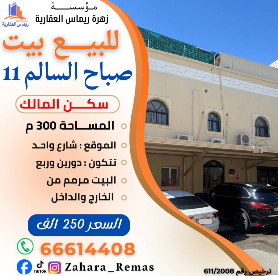 للبيع بيت بصباح السالم ق11