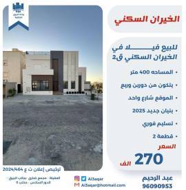 للبيع فيلا في الخيران السكني ق2