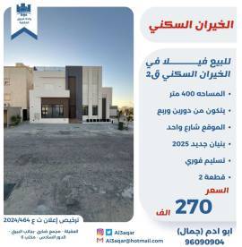 للبيع فيلا في الخيران السكني ق2