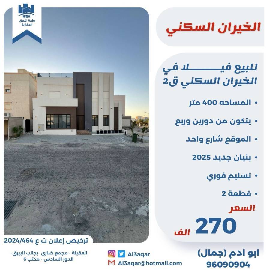 للبيع فيلا في الخيران السكني ق2