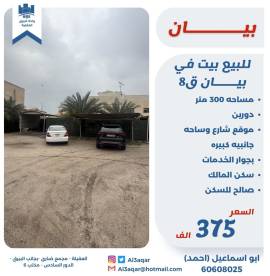 للبيع بيت في بيان ق8