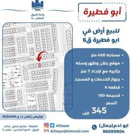 للبيع ارض في ابو فطيرة ق6