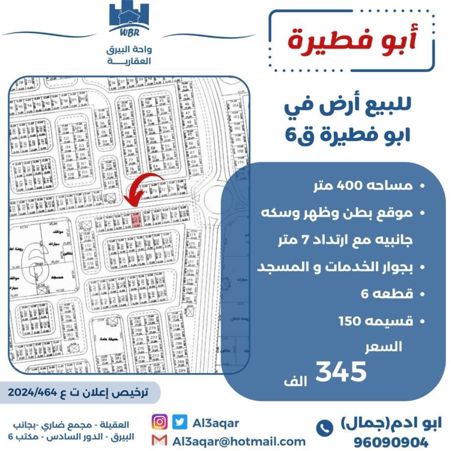 للبيع ارض في ابو فطيرة ق6