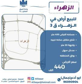للبيع ارض في الزهراء ق3