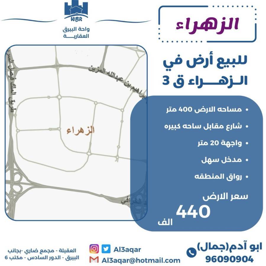 للبيع ارض في الزهراء ق3