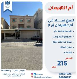 للبيع فيلا في ام الهيمان ق9