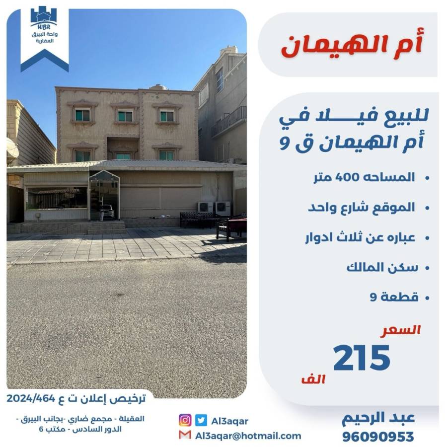 للبيع فيلا في ام الهيمان ق9