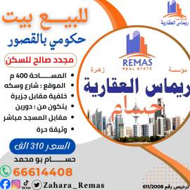 للبيع بيت حكومي بالقصور 