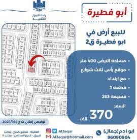 للبيع ارض في ابو فطيرةق2