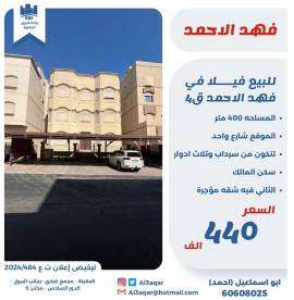 للبيع فيلا في فهد الاحمد ق4