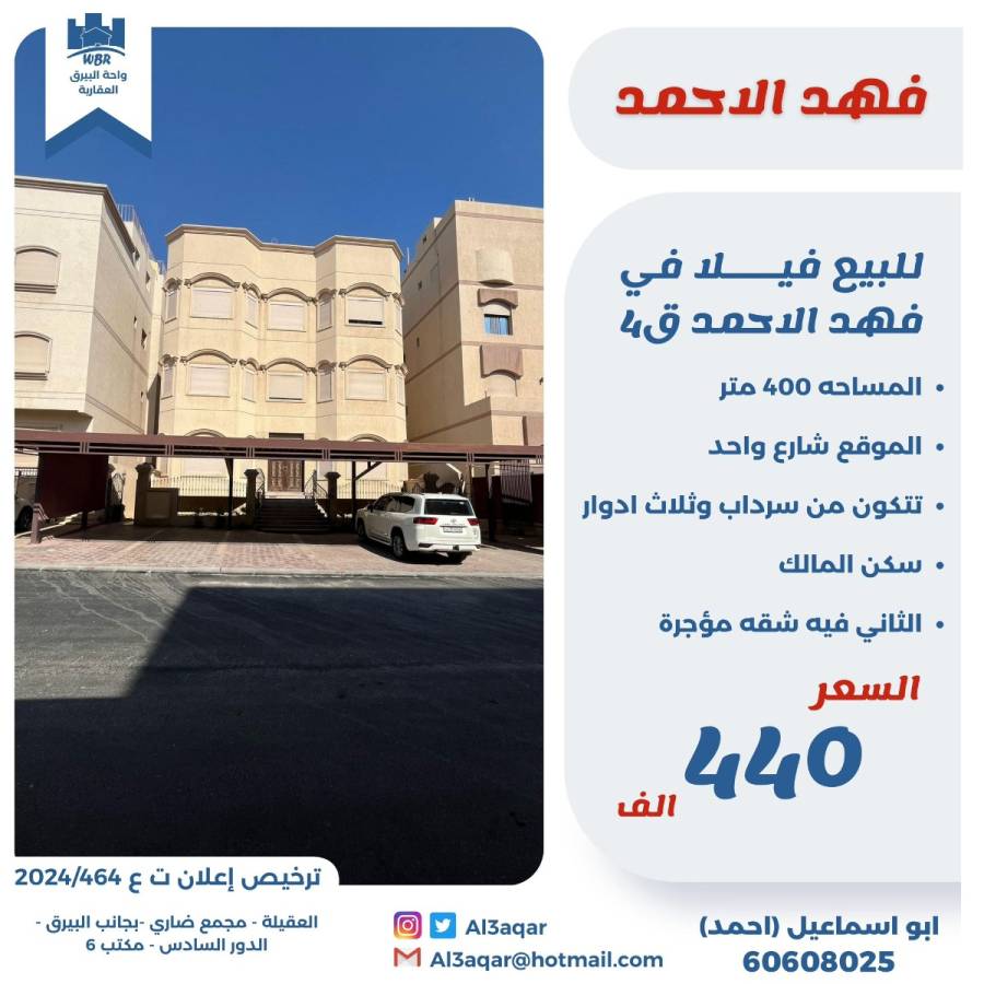 للبيع فيلا في فهد الاحمد ق4