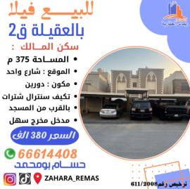 للبيع فيلا بالعقيلة 