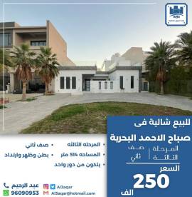 للبيع شاليه في صباح الاحمد البحرية 