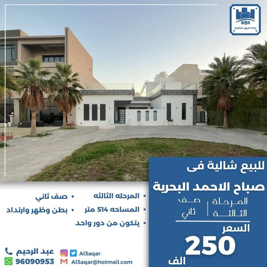 للبيع شاليه في صباح الاحمد البحرية 