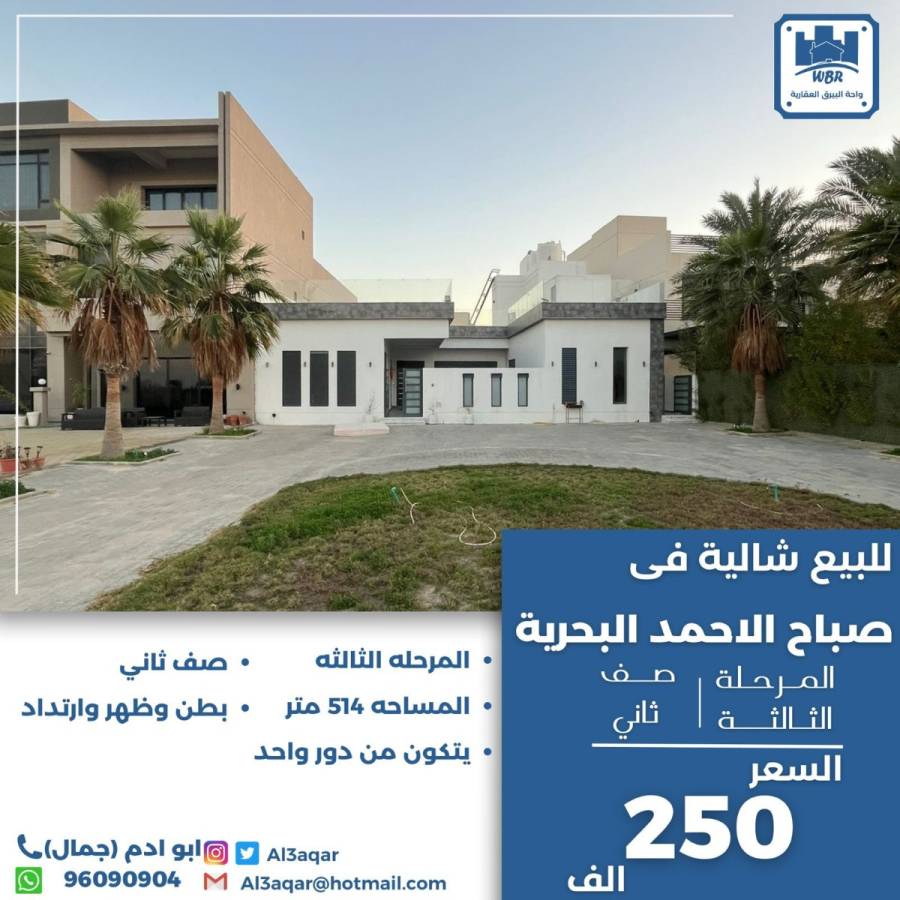 للبيع شاليه في صباح الاحمد البحرية 