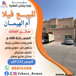 للبيع فيلا ام الهيمان 
