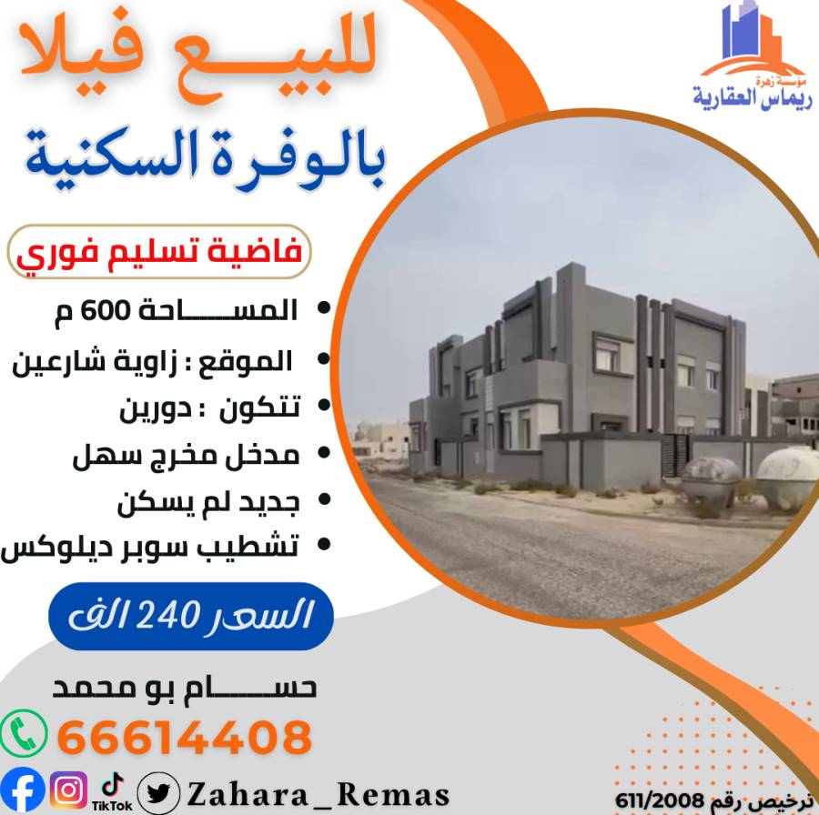 للبيع فيلا بالوفره السكنيه 