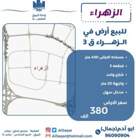 للبيع ارض في الزهراء ق3