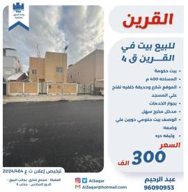 للبيع بيت في القرين ق4