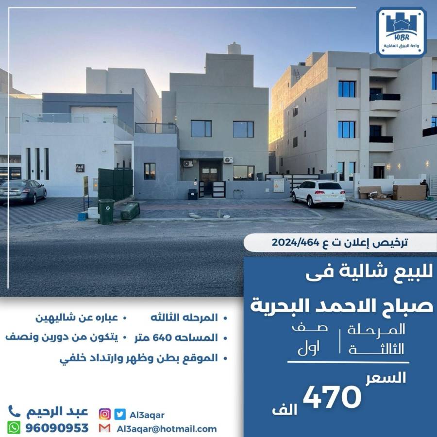 للبيع شاليه في صباح الاحمد البحرية 