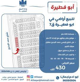 للبيع اراضي في ابو فطيرة