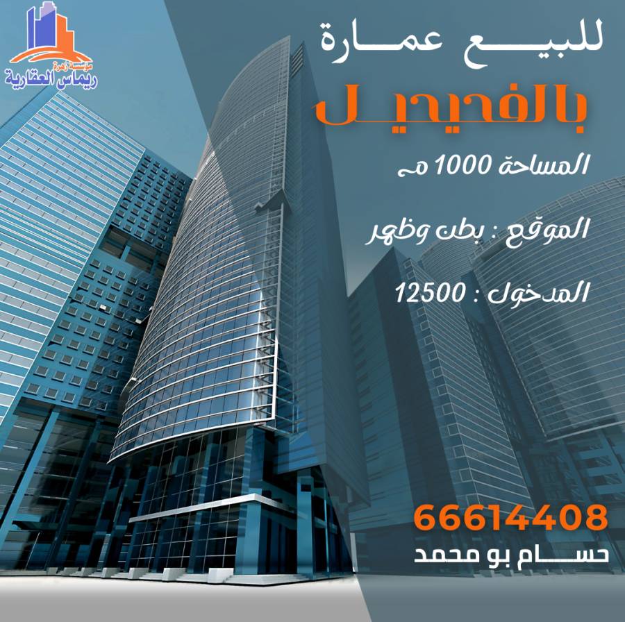 للبيع عماره بالفحيحيل 