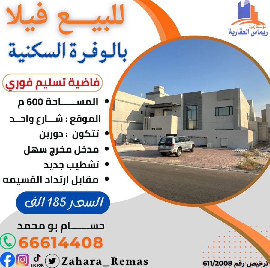 للبيع فيلا بالوفرة السكنية 