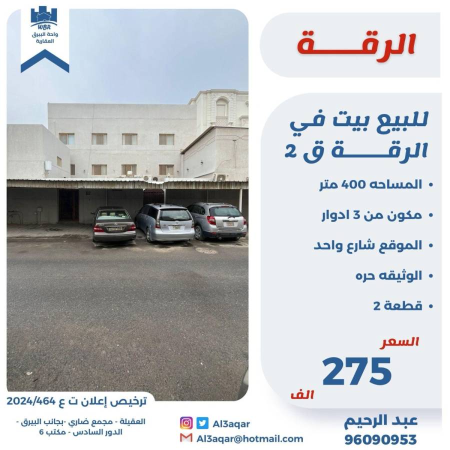 للبيع بيت في الرقه ق2
