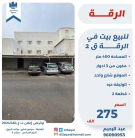 للبيع بيت في الرقه ق2