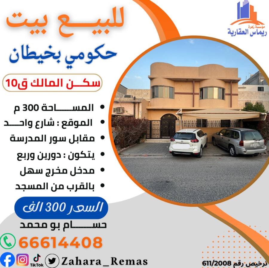 للبيع بيت حكومي في خيطان ق10 