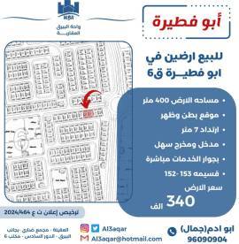 للبيع ارضين في ابو فطيرة