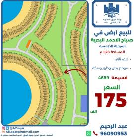 للبيع ارض في صباح الاحمد البحرية