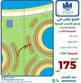 للبيع ارض في صباح الاحمد البحرية