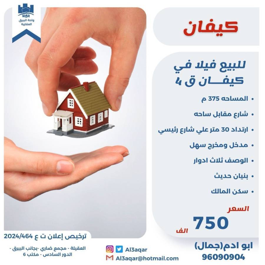 للبيع فيلا في كيفان ق4