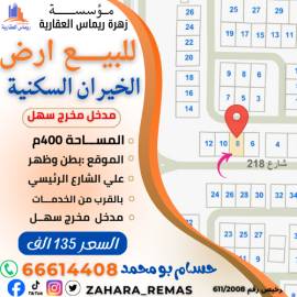 للبيع ارض بالخيران السكنية 