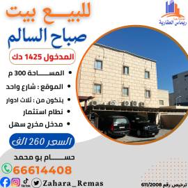 للبيع بيت بصباح السالم 