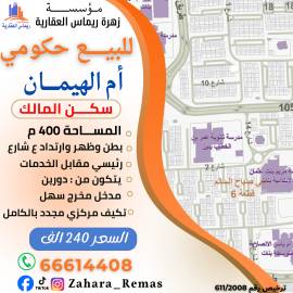 للبيع بيت ام الهيمان 