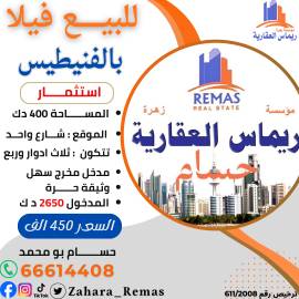 للبيع فيلا بالفنيطيس استثماري 