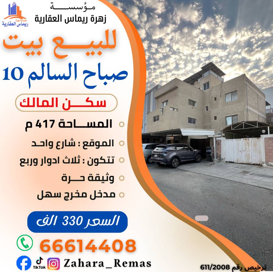 للبيع بيت صباح السالم ق10