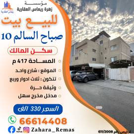 للبيع بيت صباح السالم ق10