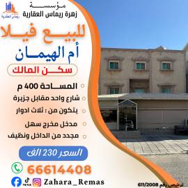 للبيع فيلا ام الهيمان 