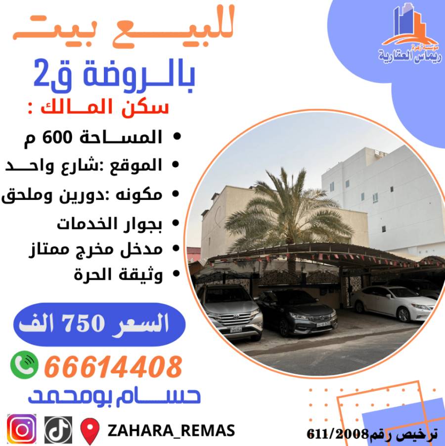 للبيع بيت بالروضة ق2 