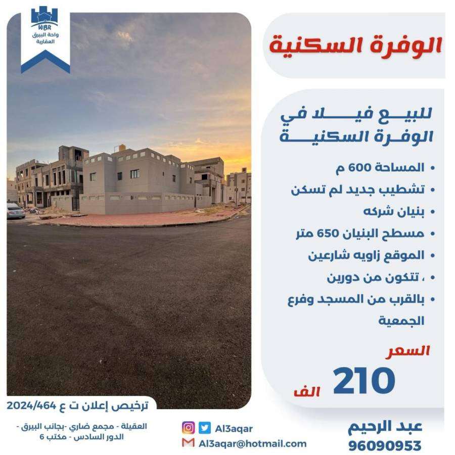 للبيع فيلا في الوفره السكنية 