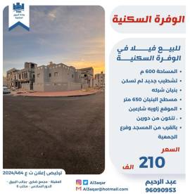 للبيع فيلا في الوفره السكنية 