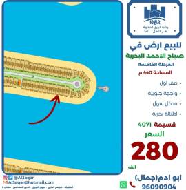 للبيع ارض في صباح الاحمد البحرية